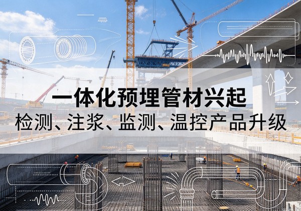 韩城一体化管材产品兴起，声测注浆一体管、多功能预埋管应用增多